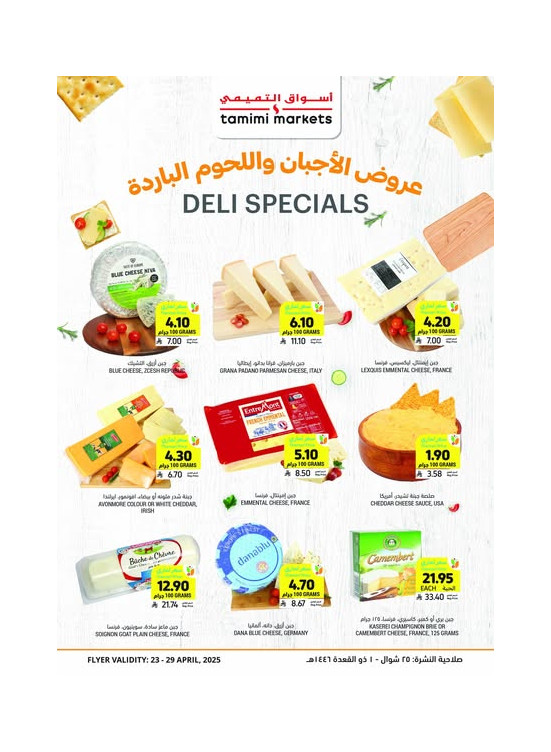 عروض خاصة بالأجبان