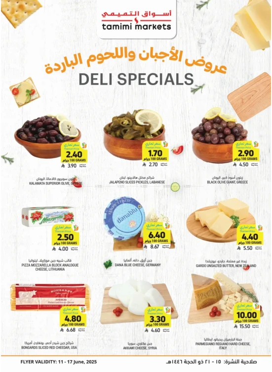 عروض خاصة بالأجبان واللحوم الباردة