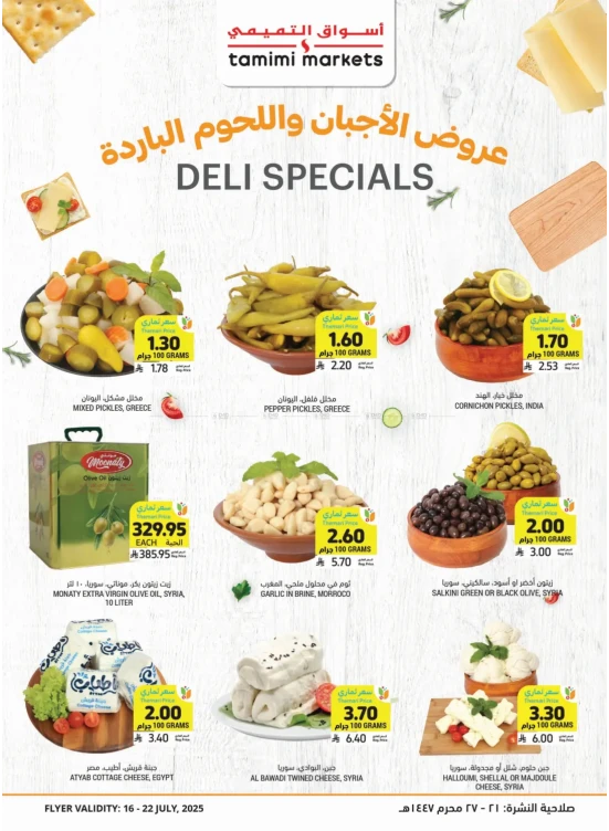 عروض خاصة بالأجبان واللحوم الباردة
