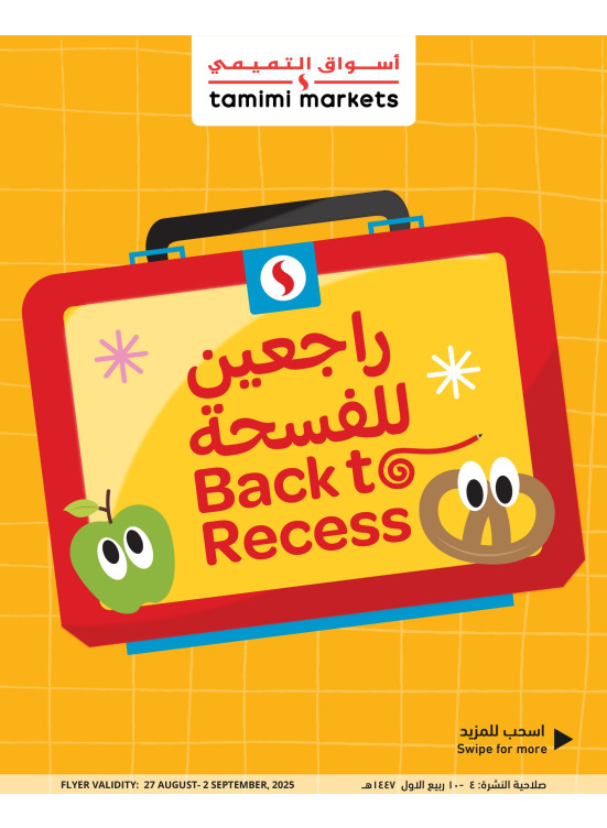 عروض راجعين للفسحة