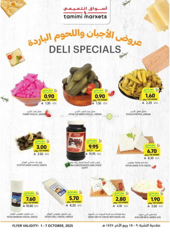 عروض خاصة بالأجبان واللحوم الباردة