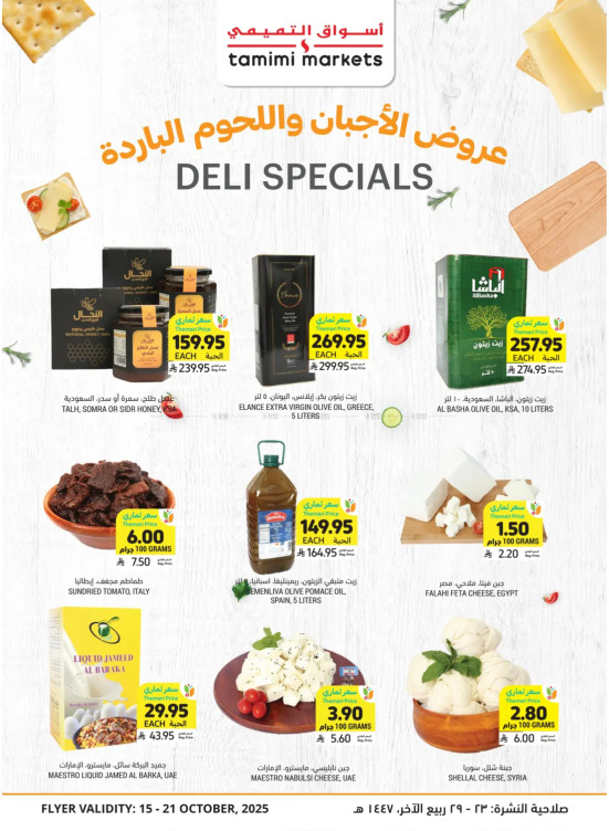 عروض خاصة بالأجبان واللحوم الباردة