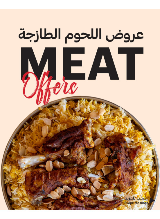 عروض اللحوم الطازجة