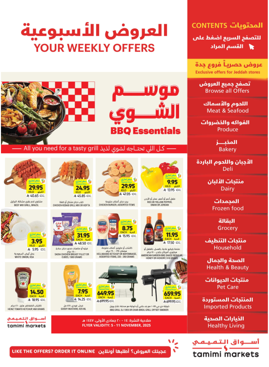 عروض موسم الشوي