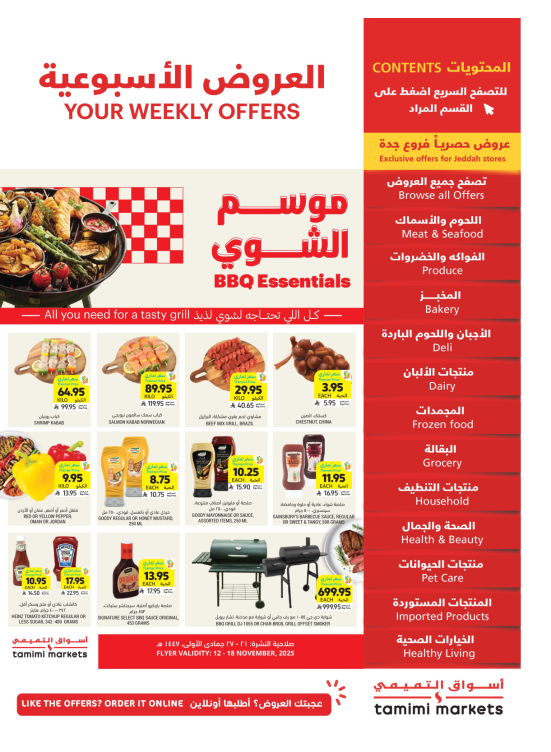 عروض موسم الشوي