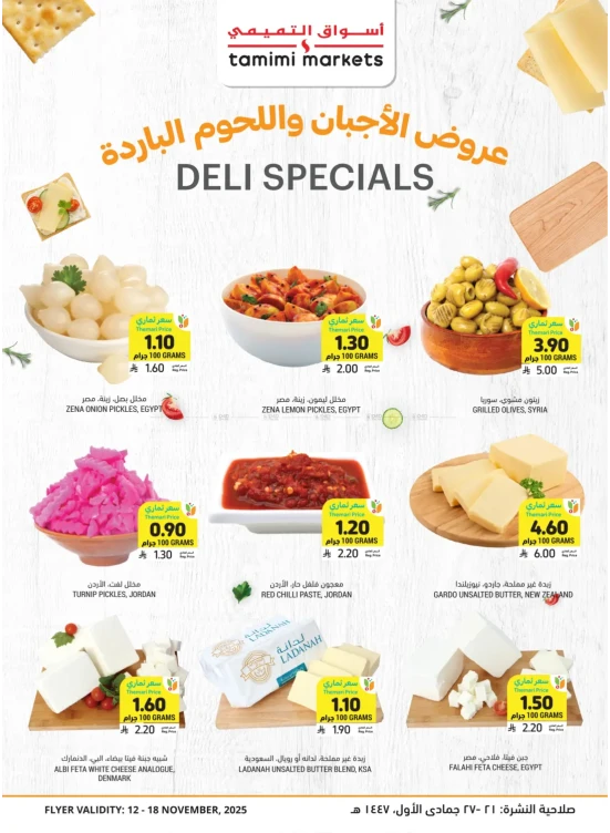 عروض خاصة بالأجبان واللحوم الباردة