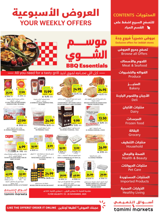 عروض موسم الشوي
