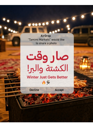 عروض وقت الشواء