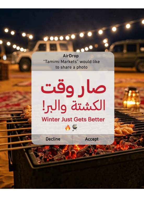 عروض وقت الشواء