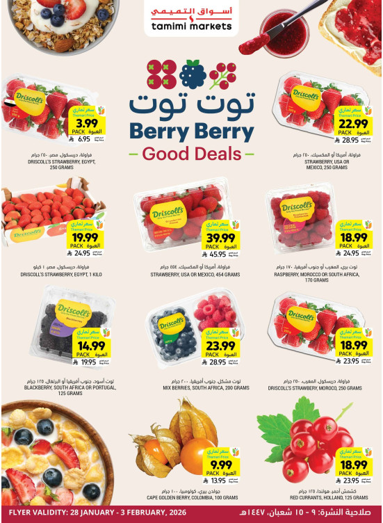 عروض أسبوع التوت
