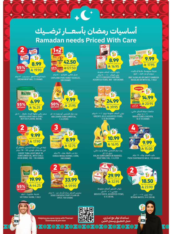 عروض أساسيات رمضان بأسعار ترضيك