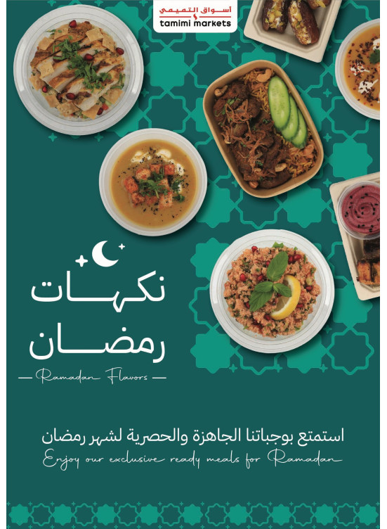 عروض نكهات رمضان