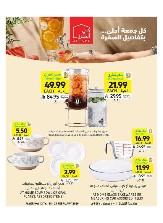 عروض أساسيات رمضان بأسعار ترضيك، العدد الرابع