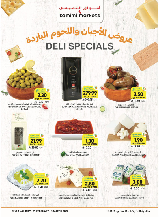 عروض خاصة بالأجبان واللحوم الباردة