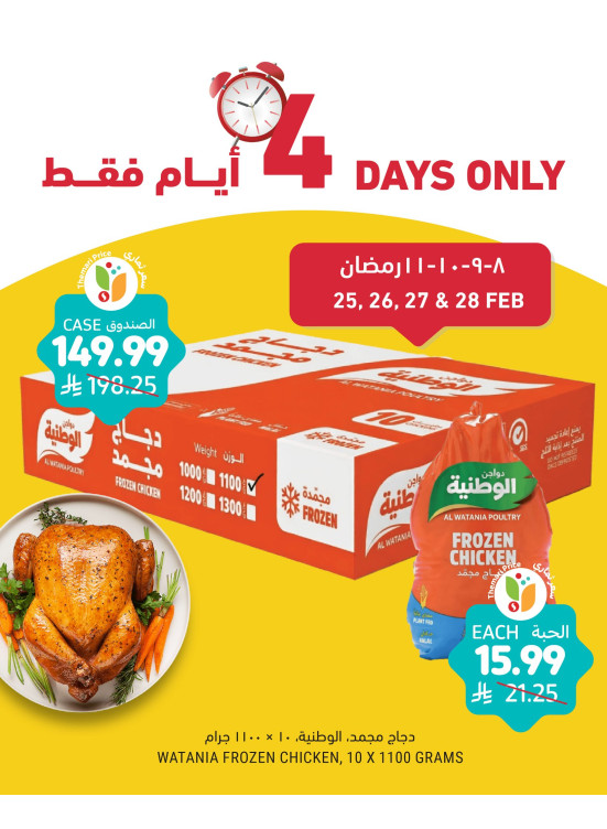عروض لمدة 4 أيام