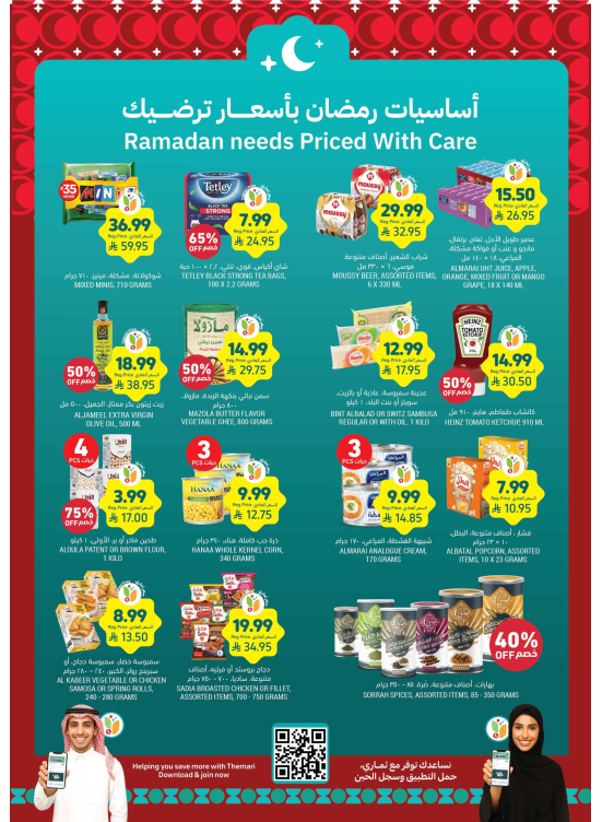 عروض أساسيات رمضان بأسعار ترضيك