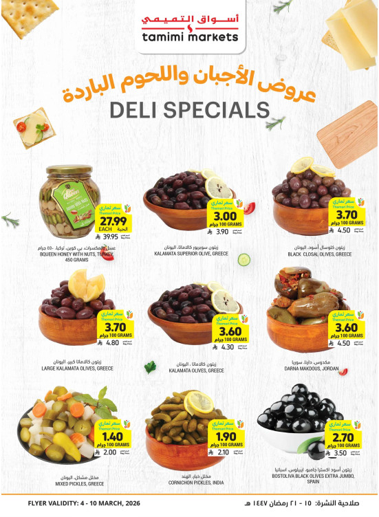 عروض خاصة بالأجبان واللحوم الباردة