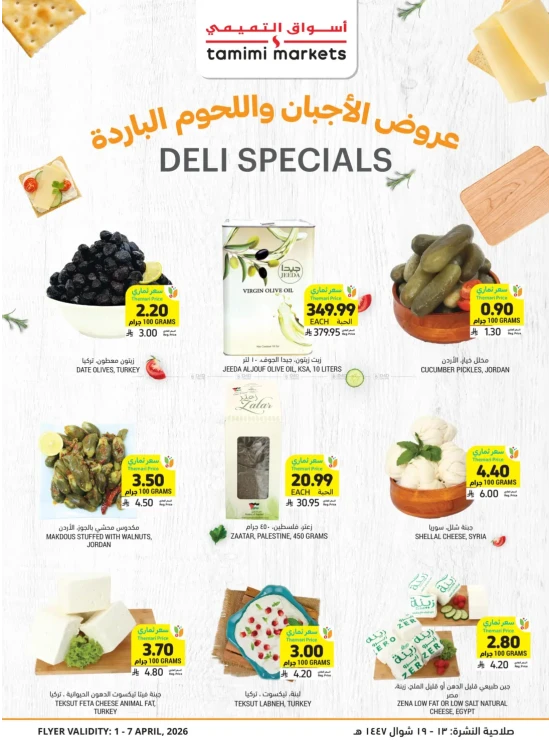 عروض خاصة بالأجبان واللحوم الباردة