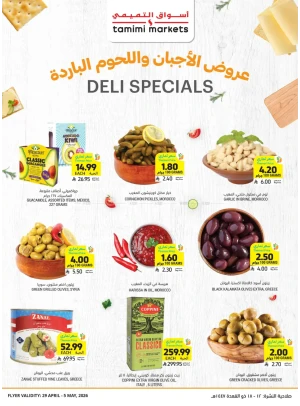 عروض خاصة بالأجبان واللحوم الباردة