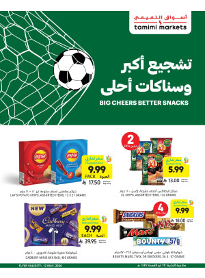 تشجيع أكبر وسناكات أحلى
