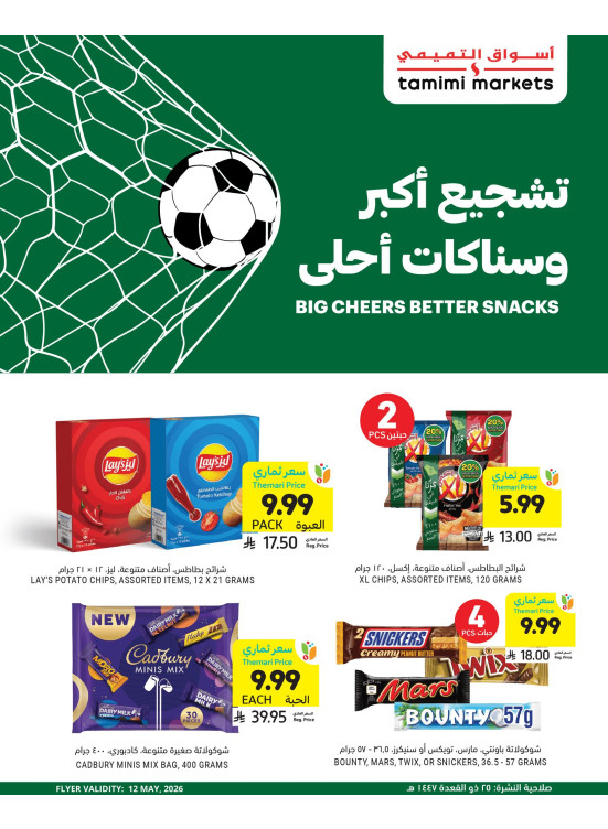 تشجيع أكبر وسناكات أحلى