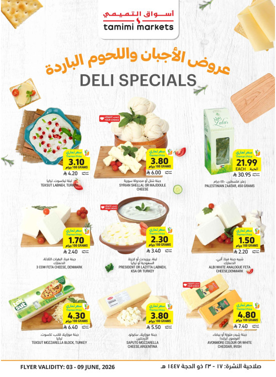 عروض خاصة بالأجبان واللحوم الباردة