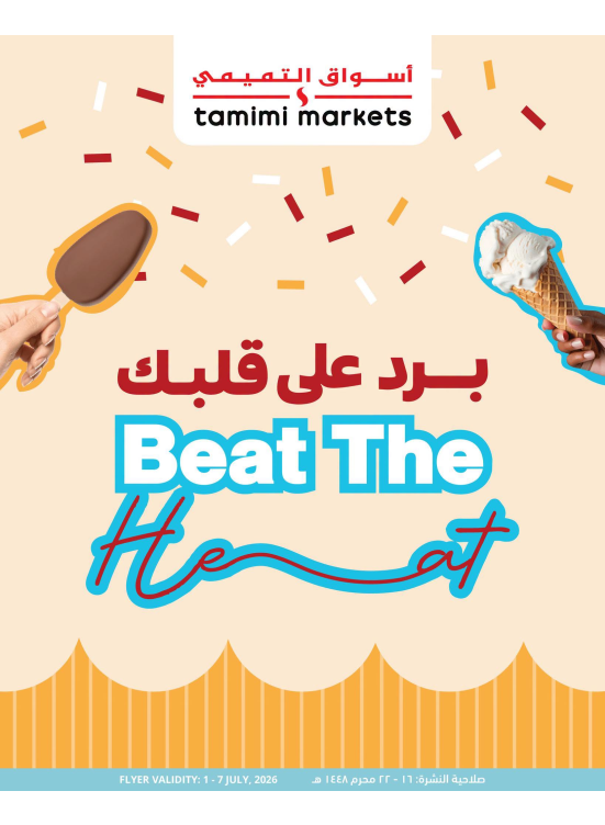 برد على قلبك