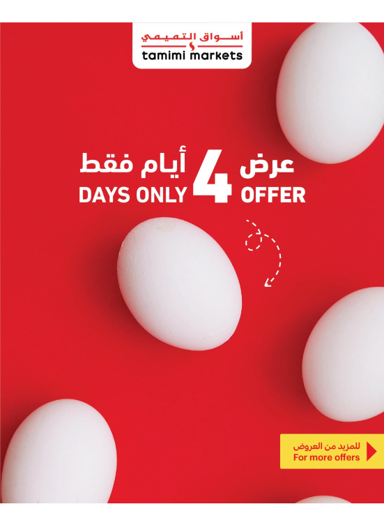 عروض لمدة 4 أيام