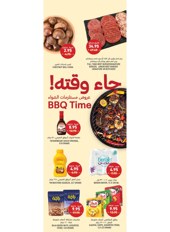عروض وقت الشواء