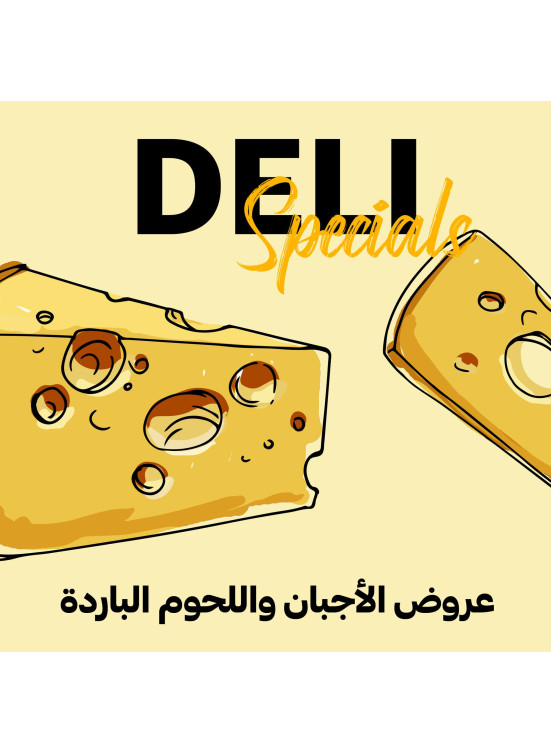 عروض خاصة بالأجبان واللحوم الباردة