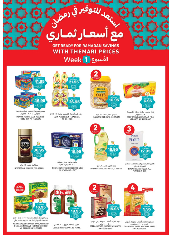 عروض رمضان الموفرة
