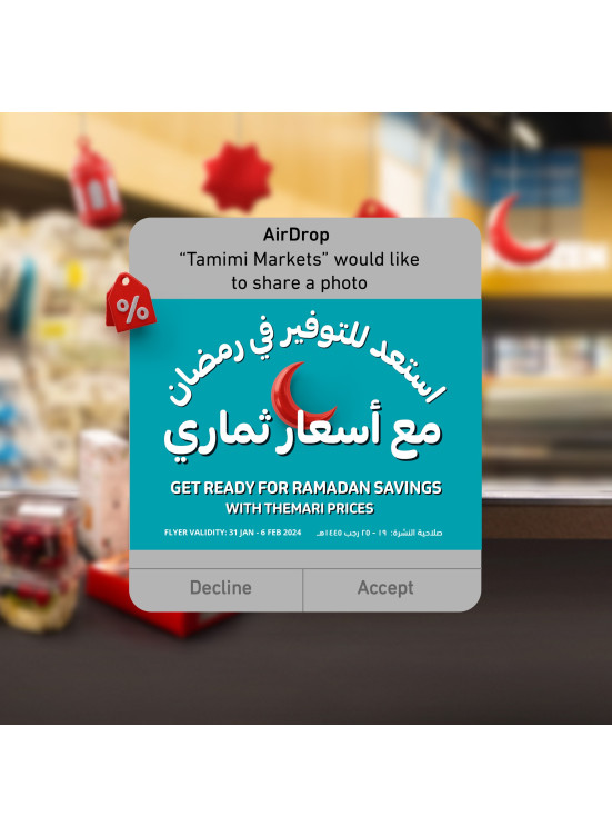 عروض رمضان الموفرة