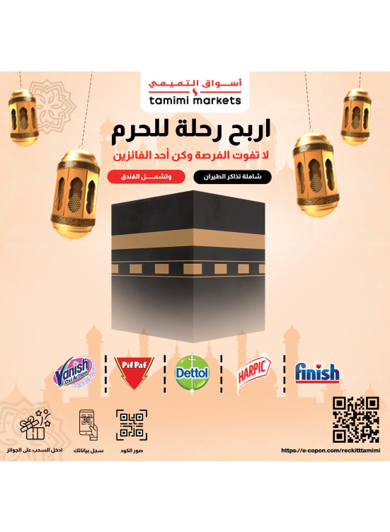 اربح رحلة للحرم