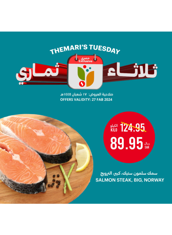 عروض ثلاثاء ثماري
