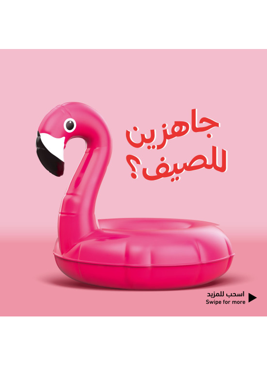 جاهزين للصيف