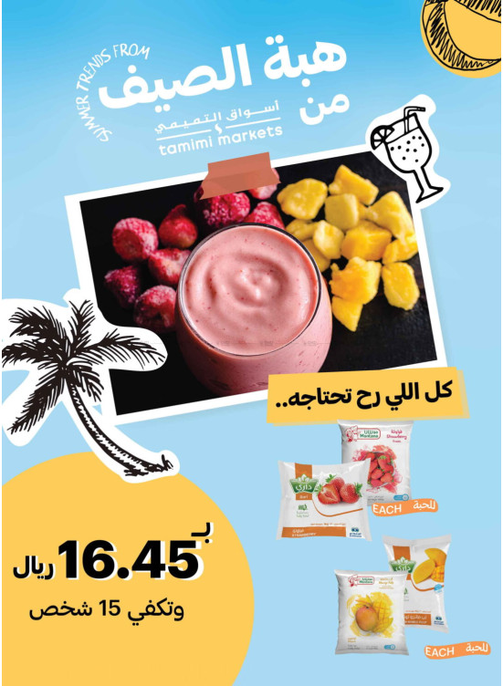 عرض هبة الصيف