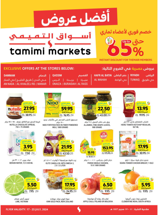 65% خصم فوري لأعضاء ثماري - الدمام، القصيم، حفر الباطن وطويق الرياض