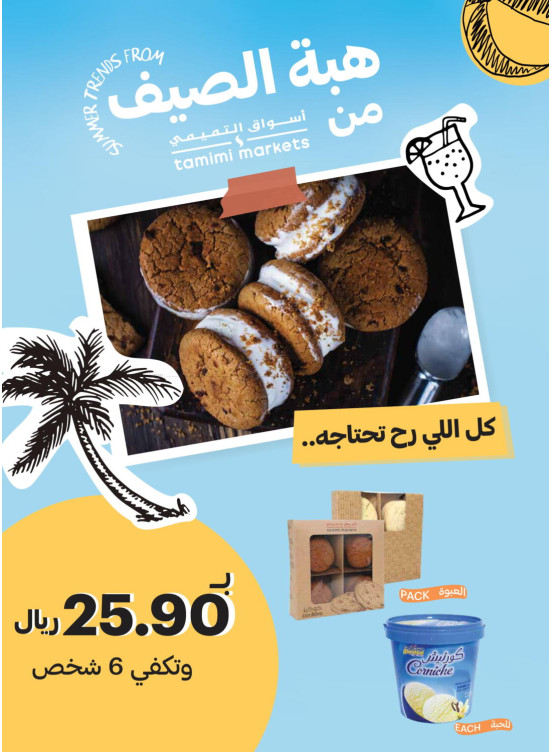 عرض هبة الصيف