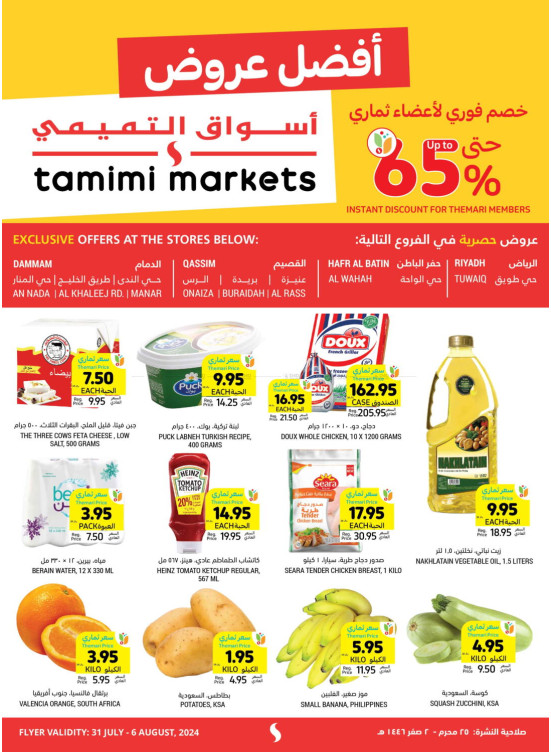 65% خصم فوري لأعضاء ثماري - الدمام، القصيم، حفر الباطن وطويق الرياض