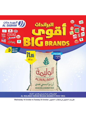 عروض أقوى البراندات، العدد الثالث - الأسبوع الثالث