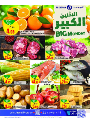 عروض الأثنين الكبير