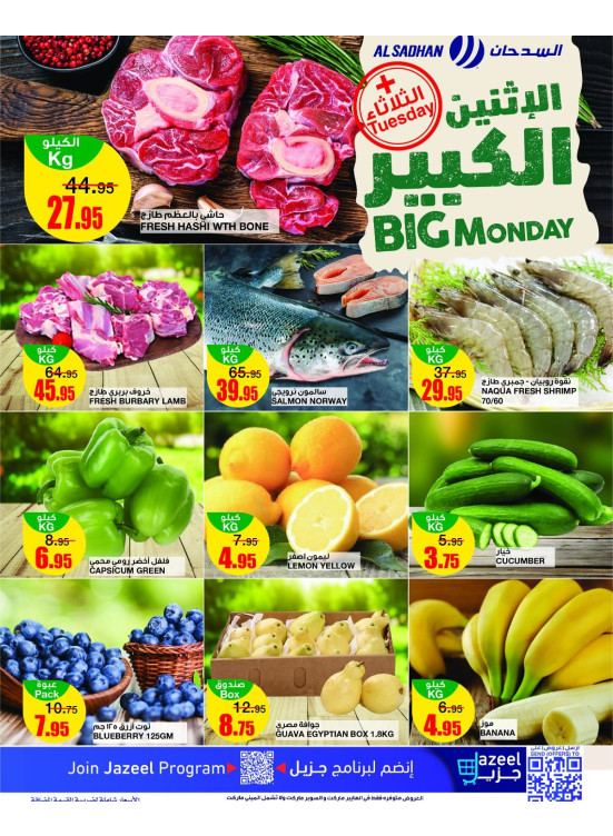 عروض الأثنين الكبير