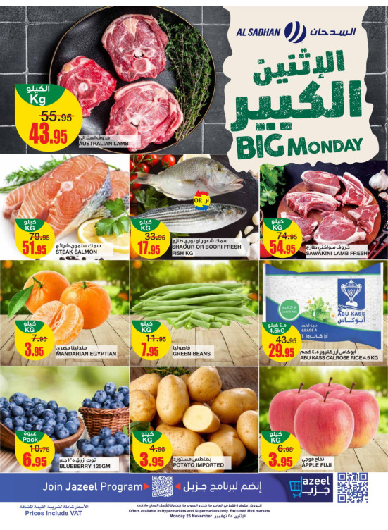 عروض الأثنين الكبير