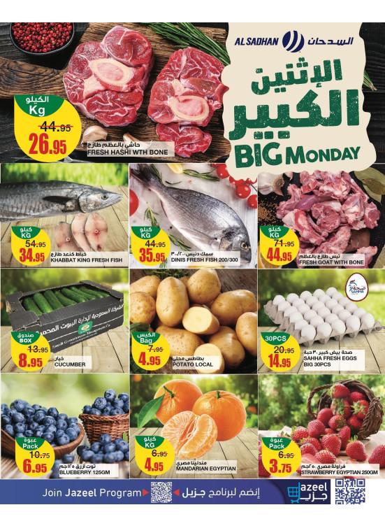 عروض الأثنين الكبير