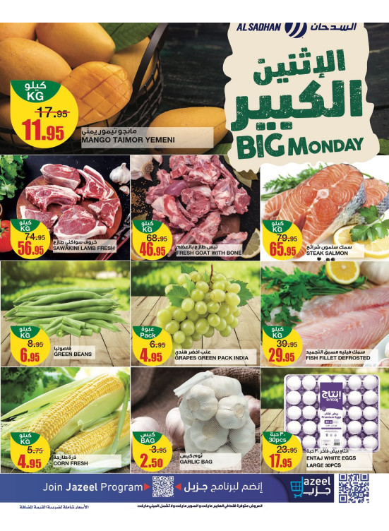عروض الأثنين الكبير