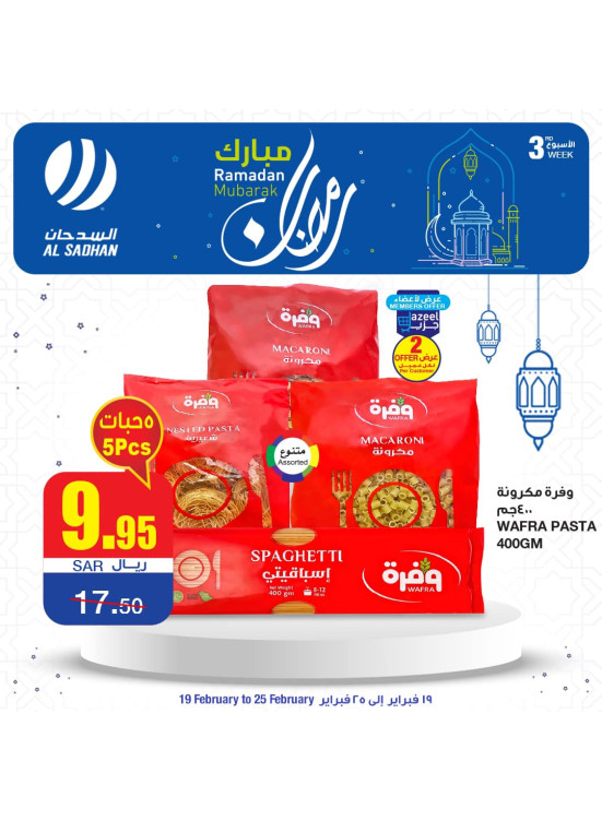 عروض رمضان مبارك، العدد الثالث