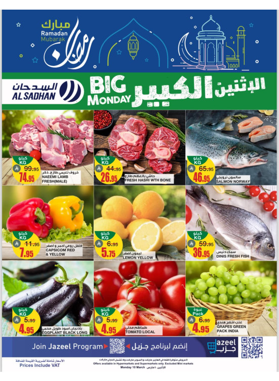 عروض الأثنين الكبير