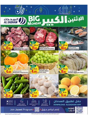 عروض الأثنين الكبير