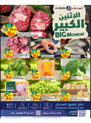 عروض الأثنين الكبير