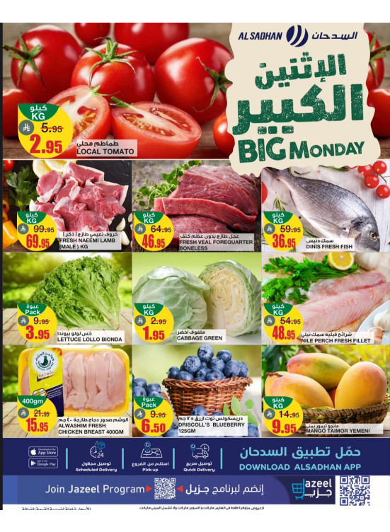 عروض الأثنين الكبير